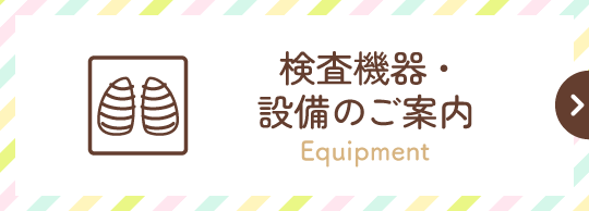検査機器・設備のご案内