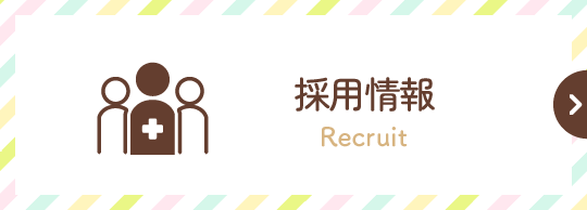採用情報
