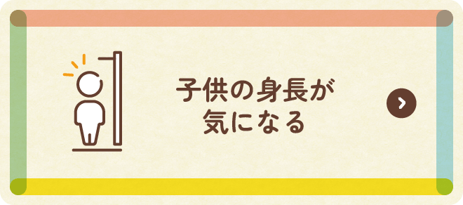 子供の身長が気になる