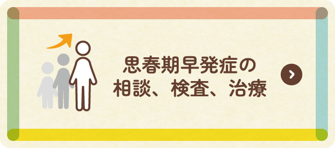 思春期早発症の相談、検査、治療