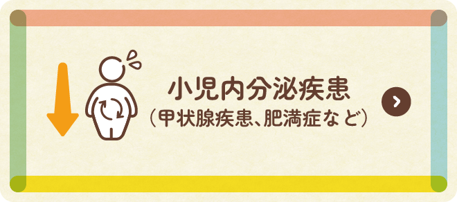 内分泌疾患(甲状腺疾患、肥満症など)