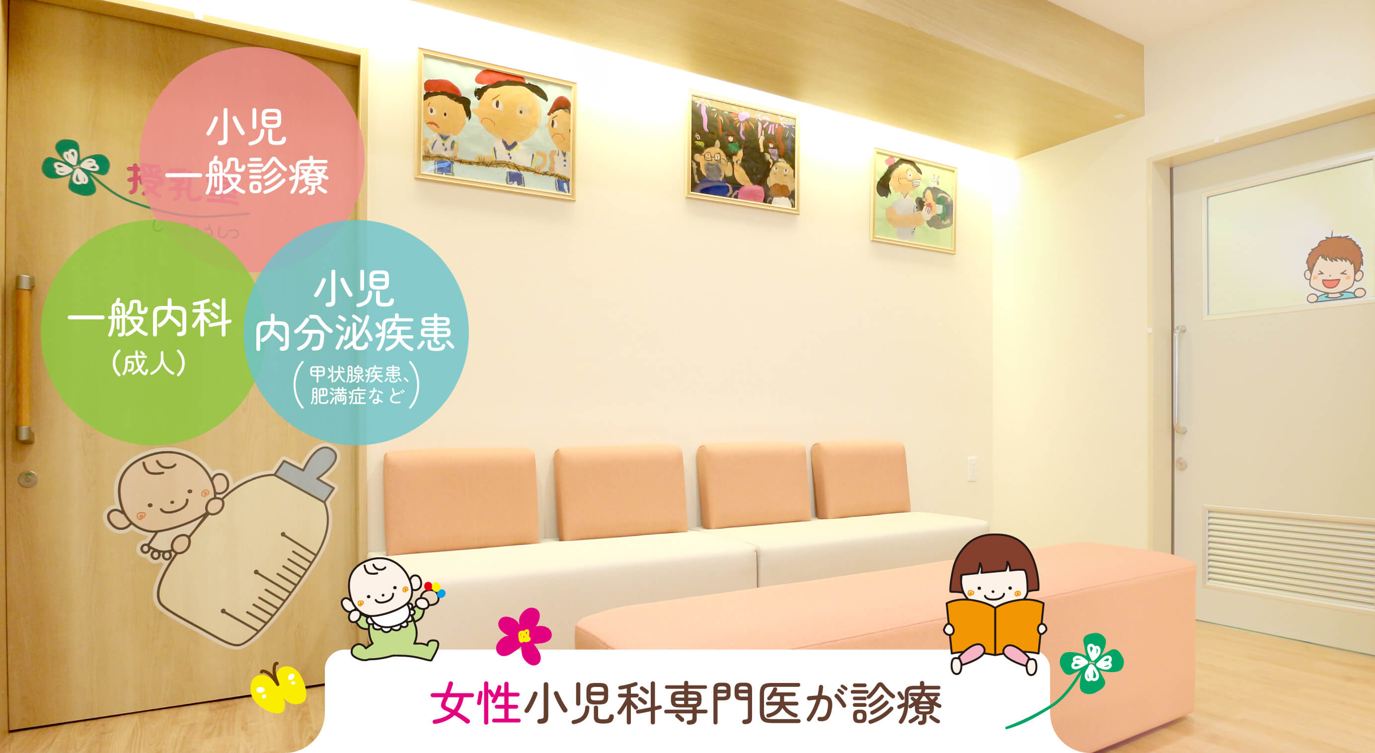 旭区高殿の小児科なら『たかどのキッズファミリークリニック』へ。女性小児科専門医が、小児の一般診療、内分泌疾患から成人の一般内科まで幅広く対応いたします。